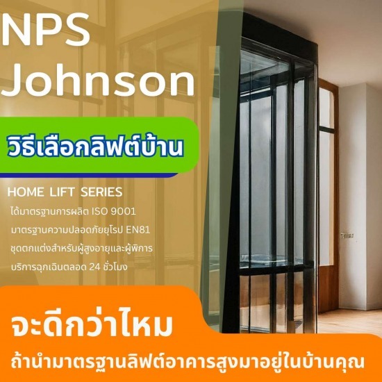 แนะนำลิฟต์บ้านยี่ห้อไหนดี