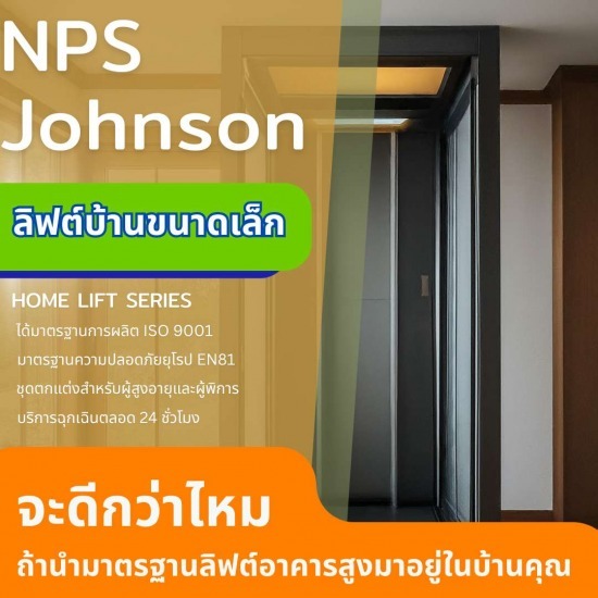 ลิฟท์ในบ้านขนาดเล็ก สำหรับพื้นที่จำกัด